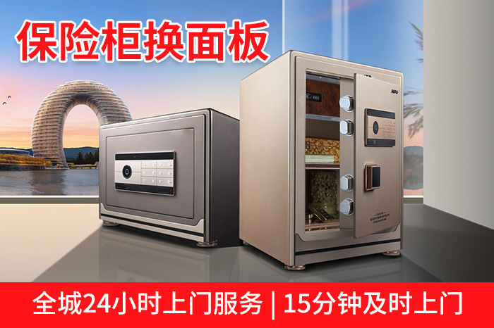 保险柜换面板24小时上门服务